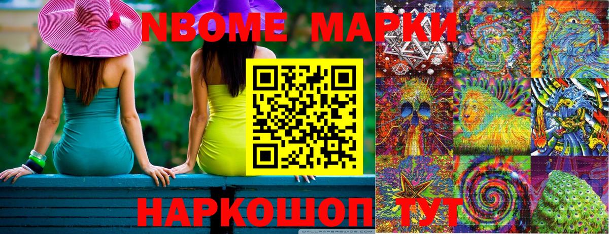 Марки N-bome 1500мкг Сальск